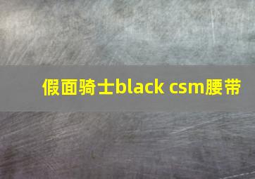 假面骑士black csm腰带